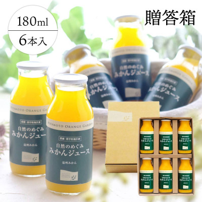 
            愛媛産100%ストレート 自然のめぐみ みかんジュース 180ml×6本 ギフト箱入＜C25-58＞【1144283】
          