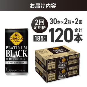 【２ヶ月定期便】ジョージア プラチナムブラック185g缶×60本｜コカ・コーラ 飲料 ドリンク 飲み物 コーヒー ジョージア 北海道 札幌市