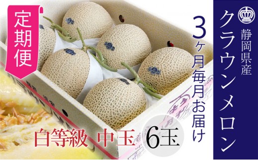 
【3ヶ月定期便】クラウンメロン並【白等級】1.3kg前後　6玉入り [№5786-5505]
