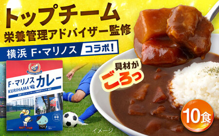 F・マリノスKURIHAMAカレー 220ｇ×10個セット【久里浜商店会協同組合】 [AKCA002]