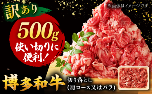 【 訳あり 】 博多和牛 焼肉 切り落とし 500g ▼ 黒毛和牛 わけあり 訳アリ 肩ロース バラ BBQ 桂川町/株式会社 MEAT PLUS[ADAQ085]