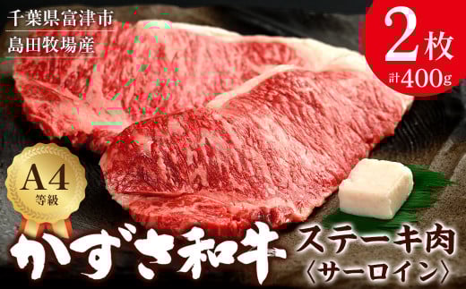 富津市産「かずさ和牛」サーロインステーキ肉 200g×2枚（400g）【KR-2】　かずさ和牛 ブランド 和牛 黒毛和牛 銘柄牛 ステーキ 化粧箱入り A4 サーロイン 国産 和牛 牛肉 肉 霜降り 冷凍 贈答用 家庭用 お歳暮 お中元 プレゼント ごちそう おすすめ 千葉県