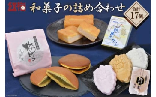 
【職人渾身】和菓子の詰め合わせ（もなか3種・どらやき・まんじゅう） [菓匠 紅梅 宮城県 気仙沼市 20562380]
