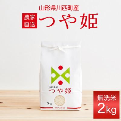 ふるさと納税 川西町 【先行予約】令和8年産　山形県産　つや姫　無洗米　2kg