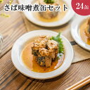 【ふるさと納税】さば味噌煮缶セット(24缶)【C4-010】 鯖 サバ さば サバ缶 缶詰 味噌煮 セット ご飯のお供海鮮 簡単調理 肴 おかず 非常食 栄養 24缶 九州 松浦 保管 熨斗対応