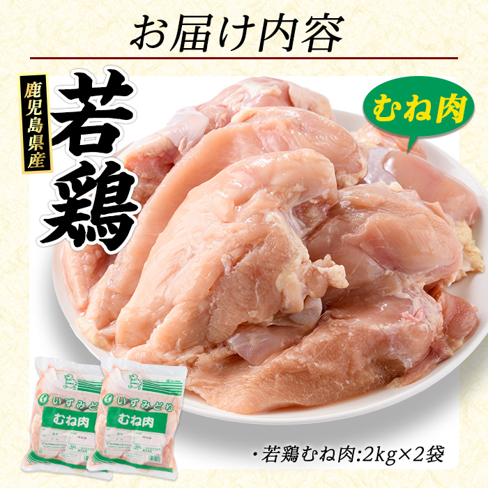 若どり ムネ肉 (計4kg・2kg×2袋) 鹿児島県産 若鶏 唐揚げ や 炭火焼 焼き鳥 サラダチキン 等 あらゆる おかず に最適 ふるさと納税 鶏肉 むね 国産鶏 鶏むね 鶏むね肉 【まつぼっくり