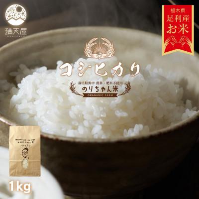 ふるさと納税 足利市 のりちゃん米 白米(コシヒカリ)1kg<栽培期間中 農薬・肥料不使用>