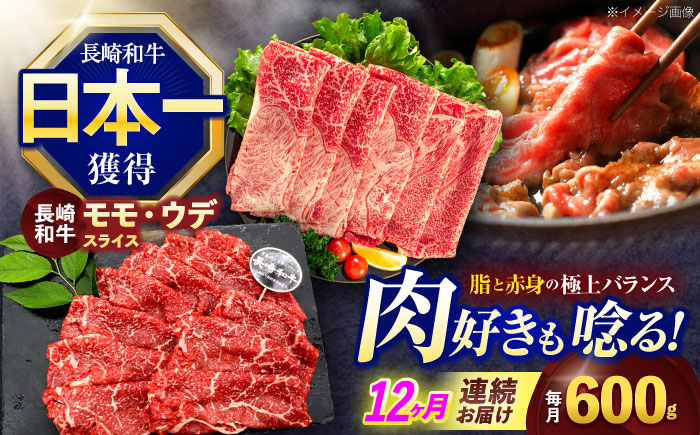 【12回定期便】長崎和牛 すき焼き・しゃぶしゃぶ用 赤身スライス600g (モモ・ウデ 各300g)【株式会社 黒牛】 [OCE095]