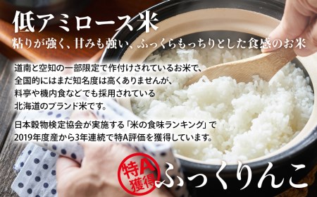 【新米発送】★定期便★ 知内産 ふっくりんこ10㎏×3回　JA新はこだて【定期便・頒布会特集】