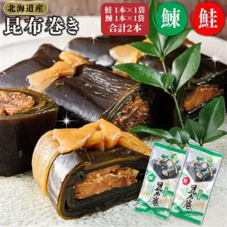 北海道産昆布で鮭(サケ)と鰊(にしん)を丁寧に巻いた昆布巻きセット(2本)_昆布巻 国産 北海道産 サケ ニシン コンブ だし 海藻 だし昆布 こんぶ水 出汁 乾物 こんぶ ギフト 調理済み 一人暮らし セット おかず 北連物産 きたれん 常温 調理済み 北海道 釧路町 釧路超 特産品 _【1386308】
