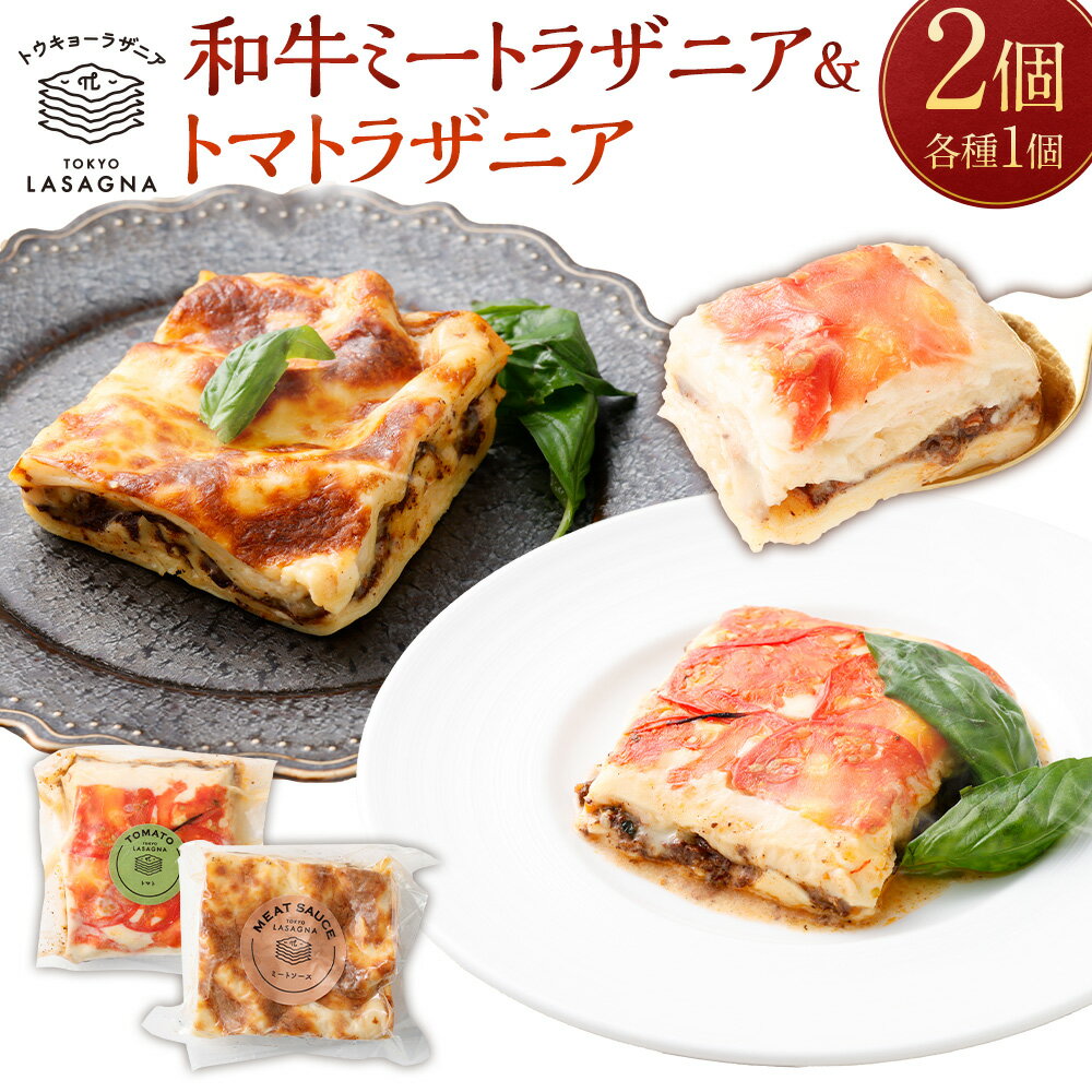 【ふるさと納税】 和牛ミートラザニア＆トマトラザニア 約200g×2個セット トウキョーラザニアbyチル （計約400g） ラザニア トマト とまと バジル パスタ セット 本格 簡単調理 洋食 食品 グルメ ギフト 贈り物 プレゼント 冷凍 国産 おすすめ 東京都 武蔵野市 送料無料
