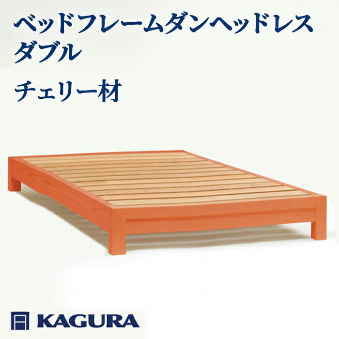 【ふるさと納税】家具蔵 KAGURA ベッドフレームダンヘッドレス ダブル チェリー材 家具 寝具 寝室 木材 無垢材 職人 手作業 天然木 高級木材 無添加 安全 ジャパニーズモダン 高級家具 熟練 無着色 おしゃれ 天然木無垢材 温もり シンプル 【（株）アイダ】 【ho1200】
