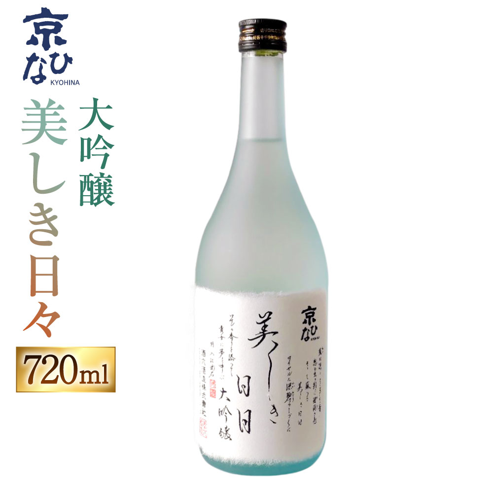 【ふるさと納税】京ひな 美しき日々 大吟醸 720ml 1本 日本酒 大吟醸酒 酒 お酒 アルコール 飲料 瓶 お取り寄せ 愛媛県 送料無料【えひめの町（超）推し！（内子町）】(406-1)