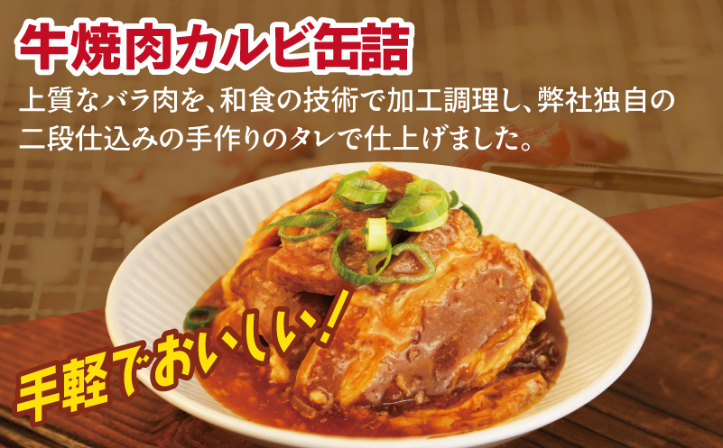 牛焼肉カルビ缶詰 12缶セット【牛肉 バラ肉 おかず おつまみ 防災 備蓄 非常食 防災缶 長期保存 大阪 泉佐野 大阪府 泉佐野市】