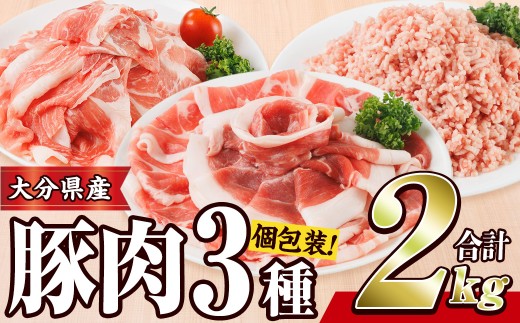 豚肉 定番 3種 セット (2kg) 切り落とし しゃぶしゃぶ こま切れ ミンチ 小分け 個包装 詰め合わせ 詰合せ 冷凍 食べ比べ 【BD326】【西日本畜産】