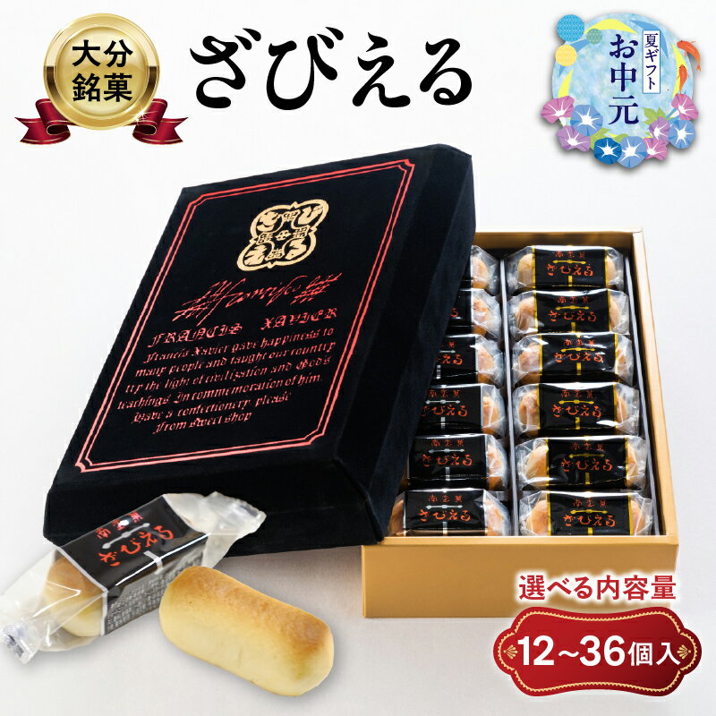 【ふるさと納税】【テレビドラマ「じゃあ、あんたが作ってみろよ」で話題沸騰中！】〈大分を代表する銘菓〉南蛮菓 ざびえる 【選べる内容量】12個入〜 銘菓 老舗 人気 ギフト 2種入り お土産 バター風味 白あん レーズン 個包装 贈答 プレゼント 焼き菓子 おやつ 和菓子