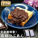 【ふるさと納税】宮地館特製 高級つぶあん 計1.6kg 800g×2個 あんこ つぶあん 無添加 高級 小豆 あずき 和菓子 和スイーツ スイーツ 粒あん 餡子 お菓子 老舗の味 国産 福津市 送料無料 [E4496a]