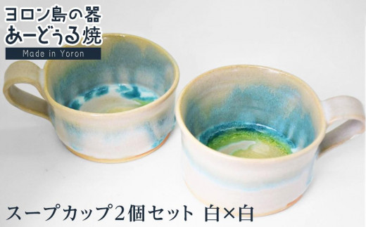 ヨロン島の素材を活かした　あーどぅる焼『スープカップ２個セット』【（2）白×白】| 食器 スープ カップ 陶器 あーどぅる焼 セット おしゃれ おすすめ 人気 贈答 プレゼント ギフト 鹿児島県 与論島
