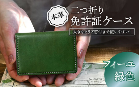本革二つ折り免許証ケース フィーユ[AQAY091] 免許証入れ