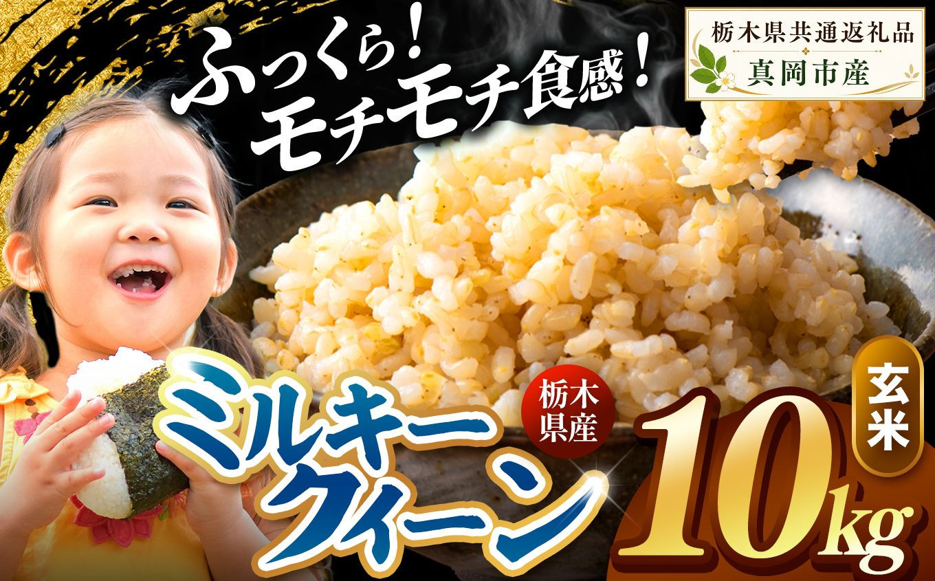栃木県産 ミルキークイーン 玄米 10kg 2026年 先行予約 新米 | 栃木県 矢板市 玄米 10kg | 21600円