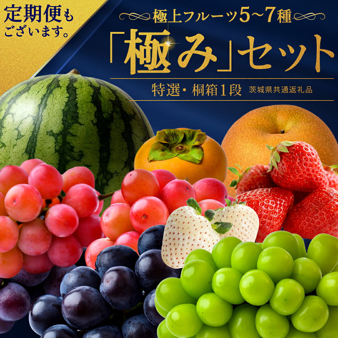 【ふるさと納税】＼お届け回数が選べる／ 【特選・桐箱1段】極上フルーツ5～7種「極み」セット 単品・定期便（茨城県共通返礼品） 田舎の頑固おやじが厳選！ 人気 果物 くだもの 旬の果物 旬のフルーツ 上級品 贅沢 極み フルーツセット ギフト 贈り物 冷蔵