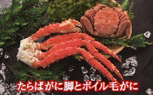 
D-01055 たらばがに脚とボイル毛がに
