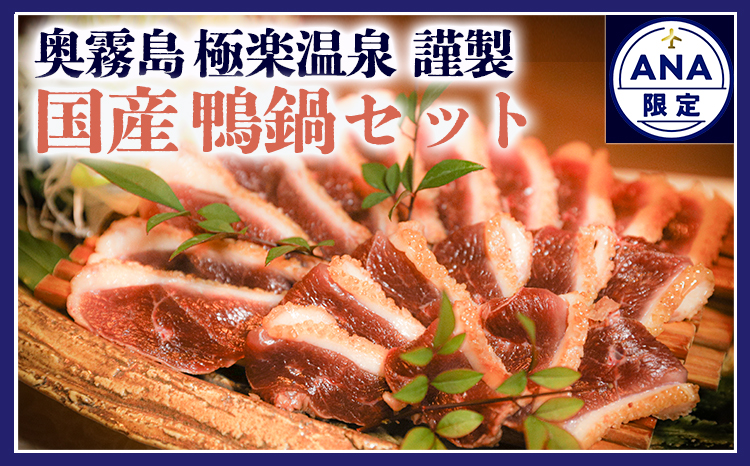ANA限定 《奥霧島 極楽温泉謹製》国産鴨鍋セット(2人前) 平飼い鴨肉の旨味が溶けだす特製スープ 締めまで美味しい ご贈答やギフトにおすすめ送料無料 故郷納税 44000円 4万円台  　 TF0808-P00018