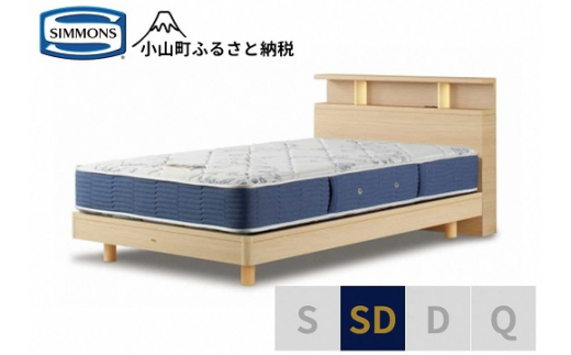 AZ53【 シモンズ 】BSシェルフⅡ ST/BSゴールデンバリュー ナチュラル色 SD【 シモンズ Simmons ベッド マットレス 寝具 静岡県 小山町 】