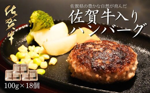 
佐賀県産 がばいうまか！佐賀牛入りハンバーグ（100g×18個）1.8kg
