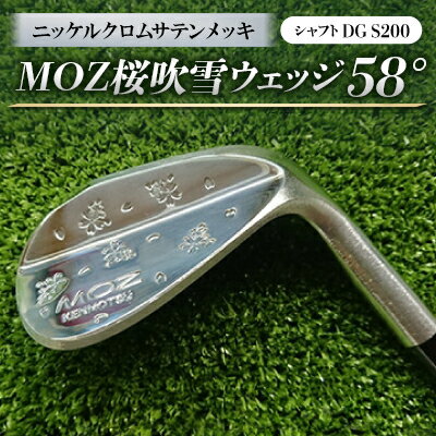 【ふるさと納税】MOZ桜吹雪ウェッジ　58°ニッケルクロムサテンメッキ(シャフトDG S200)【1121185】