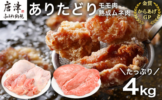 ありたどり正肉セット ありたどりモモ肉 2kg ありたどり熟成ムネ肉 2kg(合計4kg) 唐揚げ 親子丼 ギフト