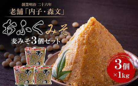 創業明治26年 老舗　「内子・森文」おふくみそ（麦みそ）3個セット｜味噌 味噌 味噌 麦みそ 麦みそ 麦みそ
