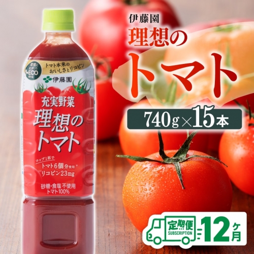 【12ヶ月定期便】 伊藤園 理想のトマト ペットボトル 740g×15本  【 飲料類 ソフトドリンク 野菜ジュース トマトジュース 】 宮崎県川南町