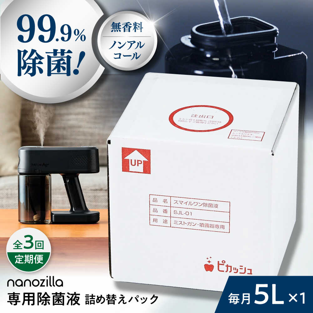 【ふるさと納税】【全3回定期便】nanozilla専用 銀イオン除菌液 5L / 衛生 銀イオン ペット 除菌 除菌作業 抗菌 ミスト 保育園 感染対策 無臭 消臭 雑貨 日用品 赤ちゃん 子供 Ag+ 低コスト 【株式会社 ピカッシュ】[BHBA011]