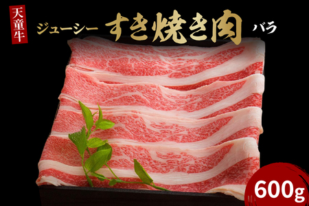 天童牛 ジューシー すき焼き肉 ( ばら ) 600g ブランド牛 山形牛 牛肉 07-12-006