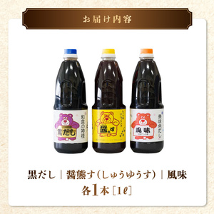 熊井醤油 人気の3匹のこぐまセット _U11-0029