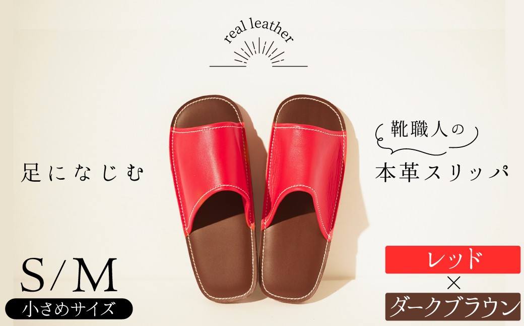 
            靴職人手作りの本革「スリッパ」　レッド×ダークブラウン　小さめサイズ（Ｓ、Ｍ） ルームシューズ 部屋履き 雑貨 日用品 革 本革 高級 ギフト プレゼント 贈答 赤 茶 H066-071
          