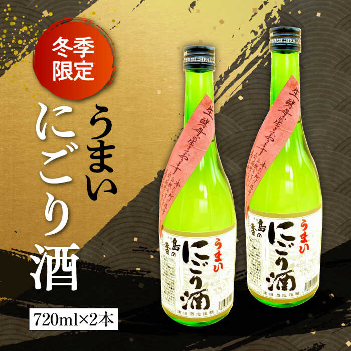 【ふるさと納税】日本酒 地酒 江田島 生詰 にごり酒『島の香 うまいにごり酒』720mlx2本セット 【1月上旬より発送】日本酒 広島県産 人気 送料無料 江田島市/津田酒造株式会社[XAK013] 日本酒 さけ sake 酒 お酒 アルコール 地酒 純米 大吟醸 焼酎 飲み比べ