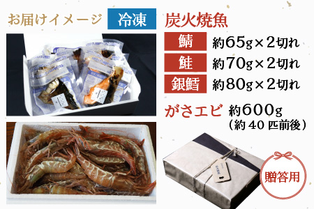 時短 レンジで簡単 焼き魚 生ガサエビセット 炭火焼き 地元に親しまれる 【惣菜 個装パック 贈答 ギフト 内祝 お礼 お祝 贈り物 レンチン 魚 漬け魚 鮭 エビ おかず 一人暮らし 和食 冷凍食品