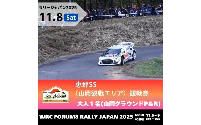 
            ラリージャパン【恵那SS（山岡観戦エリア）観戦券 P&R（山岡グラウンド駐車場）／大人1名  P&R】11月8日（土） [AUAQ033]
          