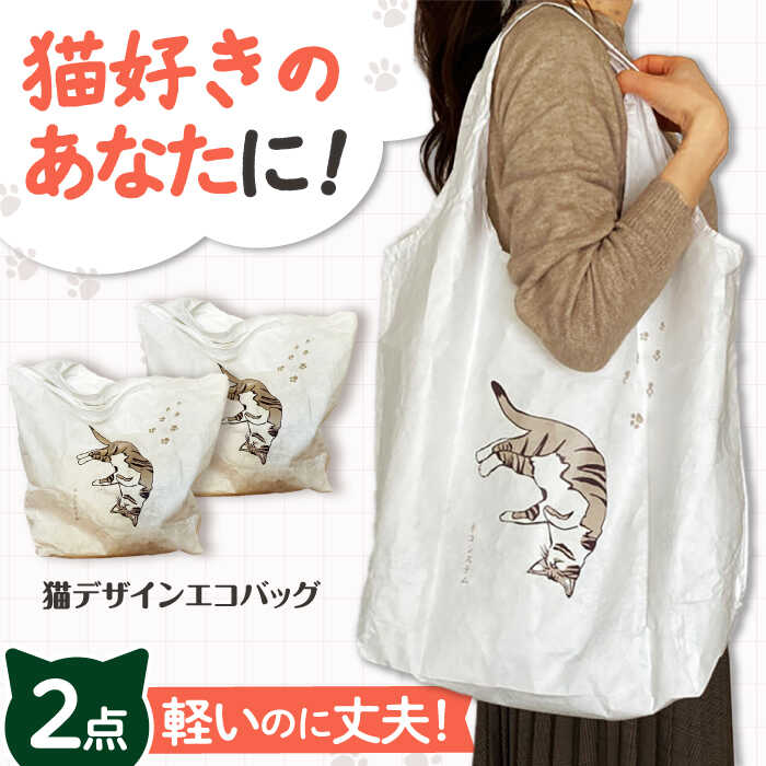 【ふるさと納税】【猫グッズ】ネコのかわいいエコバック 2点セット 大阪府高槻市/ネコシステム[AOBX002] かわいい 猫 ねこ ネコ グッズ エコバッグ ギフト プレゼント 贈答用 子ども こども 子供 エコバック エコ バッグ バック バッグ