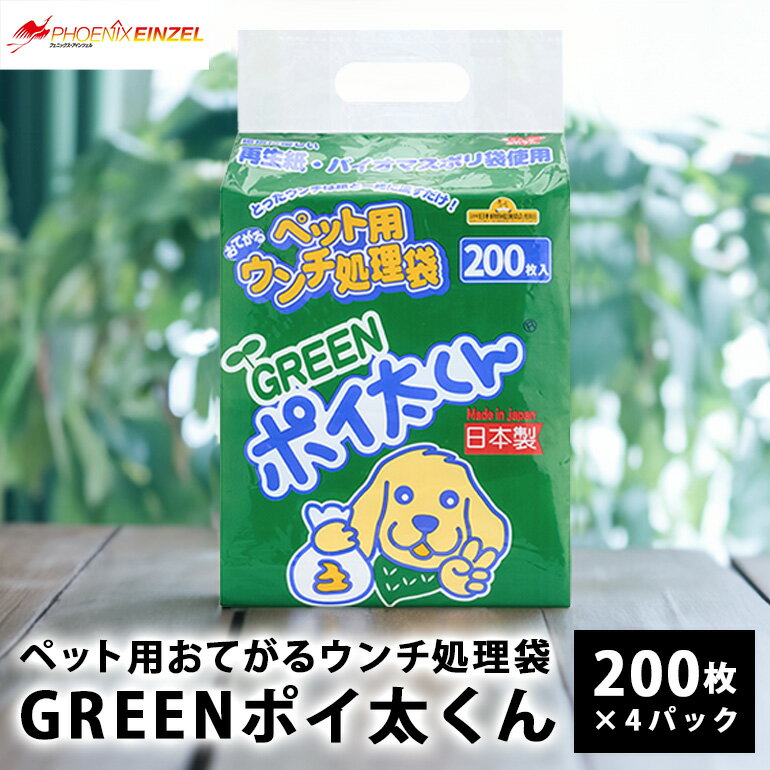 【ふるさと納税】 ペット用 おてがる ウンチ 処理袋 GREEN ポイ太くん 200枚×4パック 犬 猫 ペット お散歩 便利 簡単 笠間市 茨城県