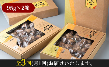 【全3回定期便】対馬 原木 どんこ 椎茸 95g×2箱 肉厚 しいたけ 乾燥 きのこ [WAI057]