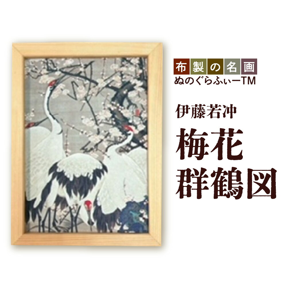 【ふるさと納税】ぬのぐらふぃー 伊藤若冲 梅花群鶴図 暖房器具 布生地 インクジェット 名画 吉野杉 額縁 軽量 300g アクリルケースなし 照明映り込みなし 耐久性 耐熱性 送料無料 大阪市 大阪府