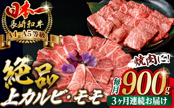 
【全3回定期便】【焼き肉満喫セット】モモ 上カルビ 総計900g 長崎和牛 A4～A5ランク【野中精肉店】 [VF78] 肉 牛肉 赤身 もも カルビ 焼肉 定期便
