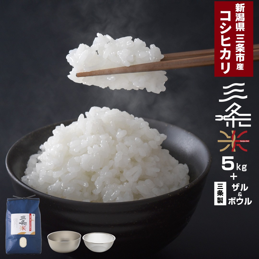 
            新潟県三条市産 コシヒカリ 三条米 5kg ボウル・ザルセット 令和7年産 新生活 一人暮らし 【014S066】
          