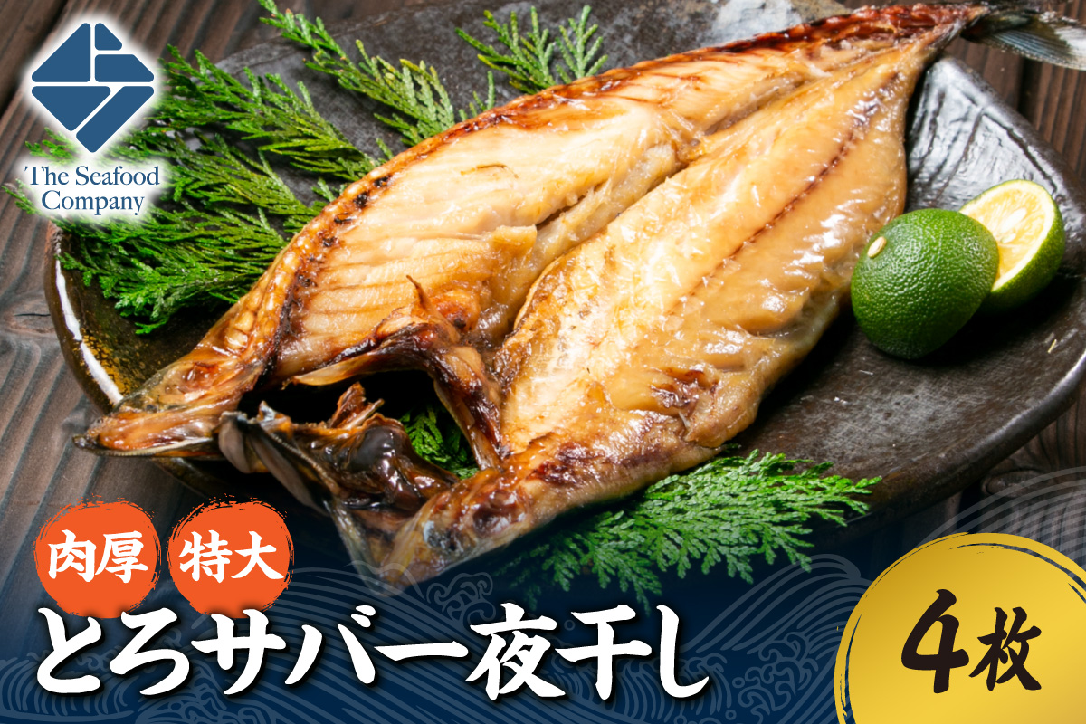 肉厚！特大とろサバ一夜干し　4枚セット