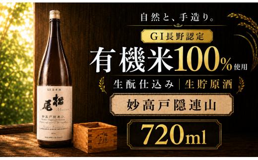 【GI長野認定】純米酒 有機米きもと 生貯原酒 720ml「山恵錦」100% 地酒 化粧箱入 長野県 信濃町