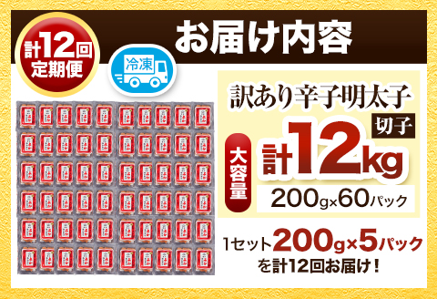 【定期便】訳あり 辛子明太子 よかめんたい 切れ子 200g×5パック12回お届け 富八商店 《お申込み月の翌月から出荷開始》---sc_fhtykmtei_22_152000_mo12num1---