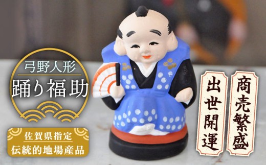 【140年以上の歴史を持つ土人形】弓野人形 踊り福助 /江口人形店 [UBT012] 焼き物 やきもの インテリア 雑貨 置き物 置物 人形 伝統工芸 伝統工芸品